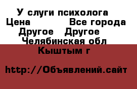 У слуги психолога › Цена ­ 1 000 - Все города Другое » Другое   . Челябинская обл.,Кыштым г.